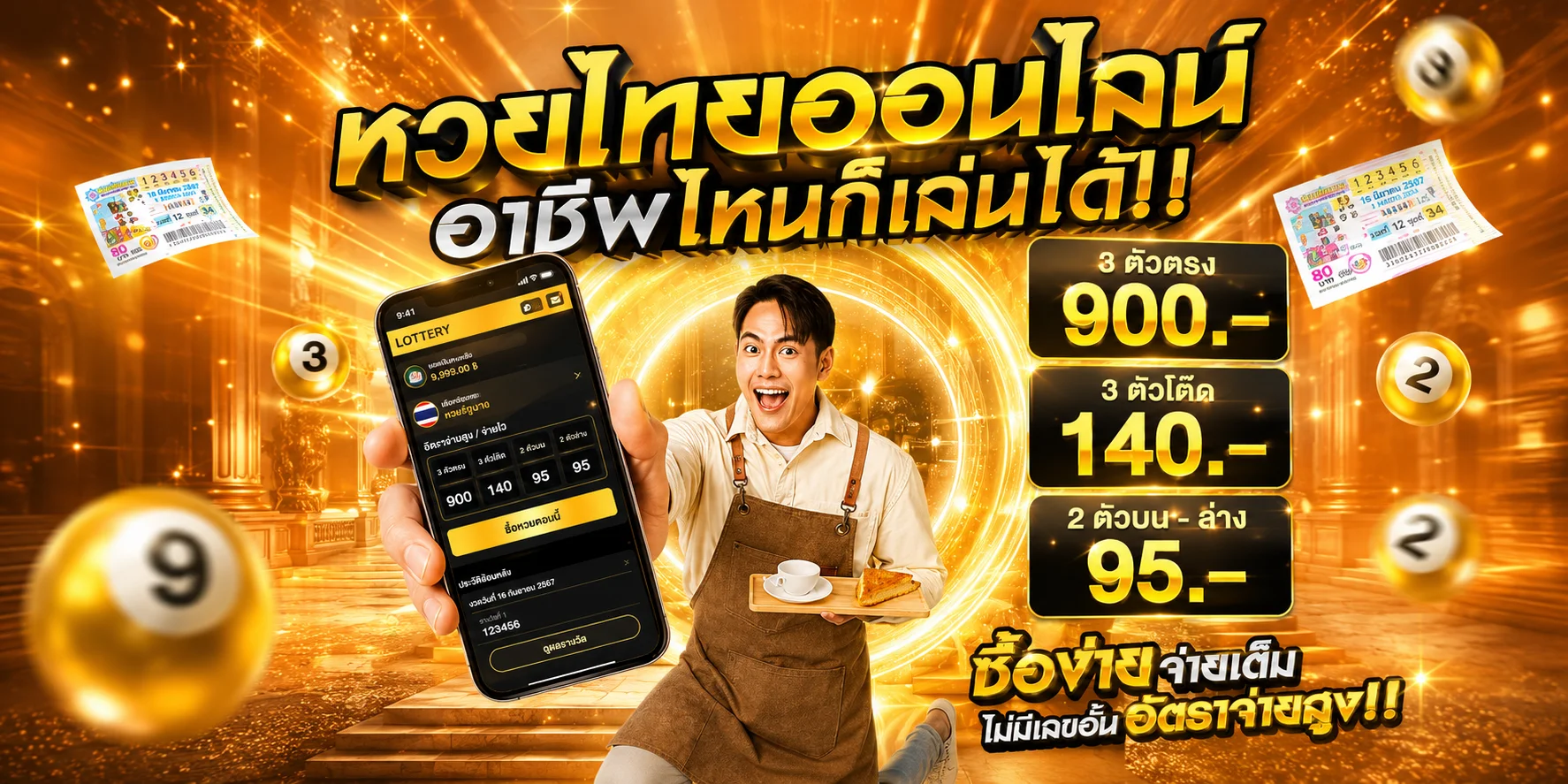 หวยออนไลน์ SUSHI1688 แทงหวยจ่ายเต็ม